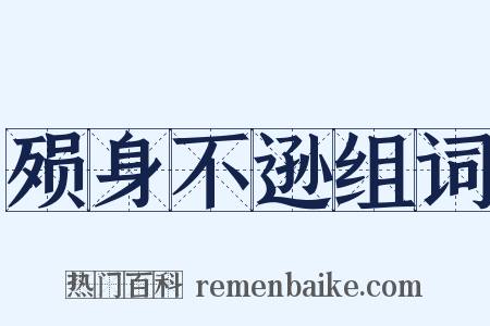殒身不逊组词是什么意思的图片